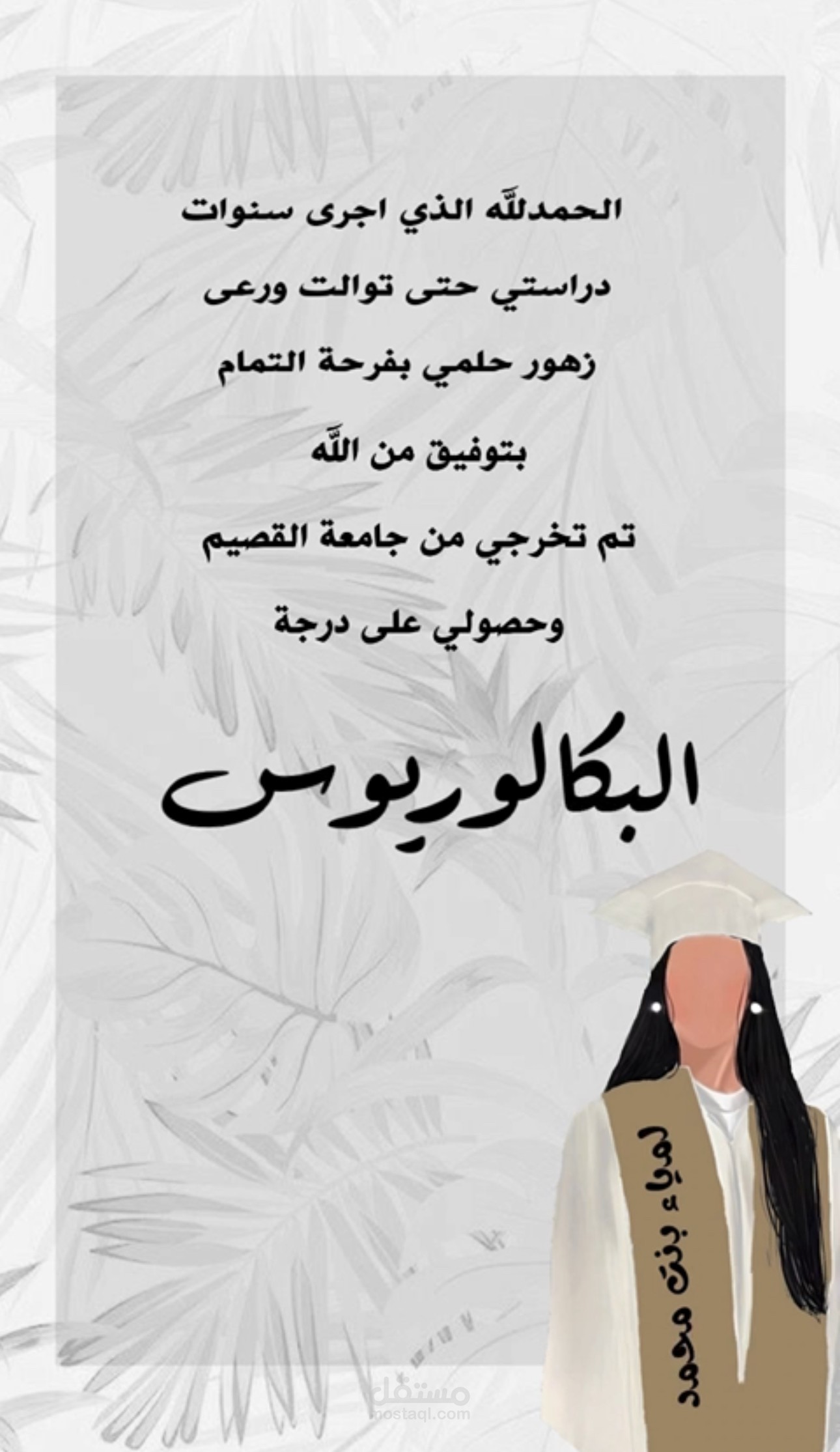 تصميم لبشارة تخرج