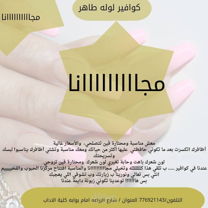 كتابة محتوى لإعلان عن محل كوافير