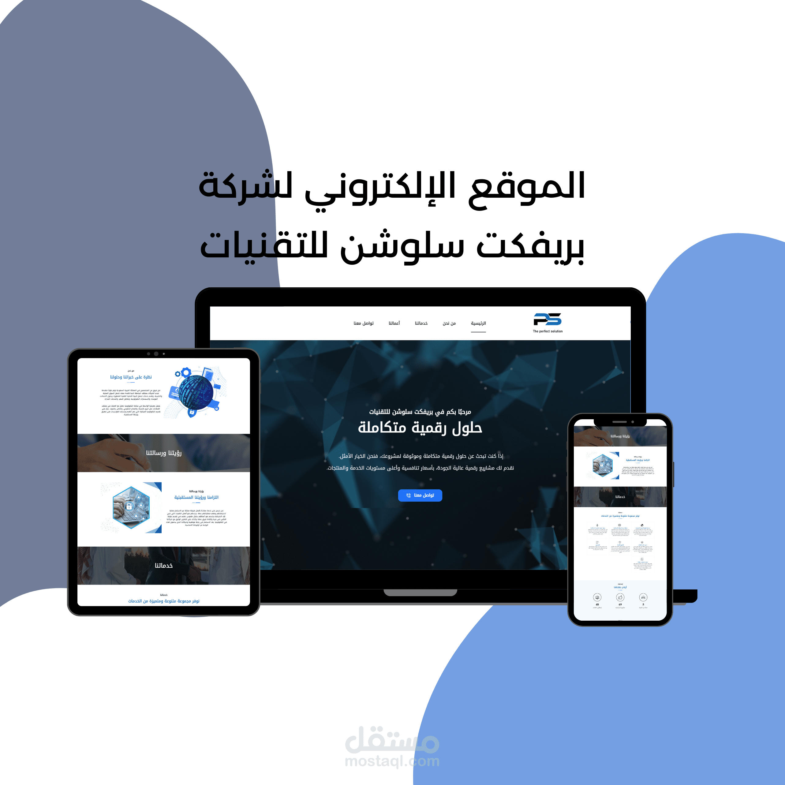 تصميم موقع إلكتروني خاص بشركة بريفكت سلوشن للتقنيات