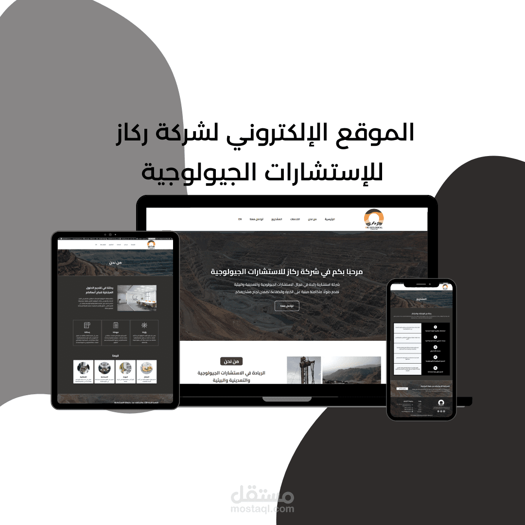 تصميم موقع إلكتروني لشركة ركاز للاستشارات الجيولوجية
