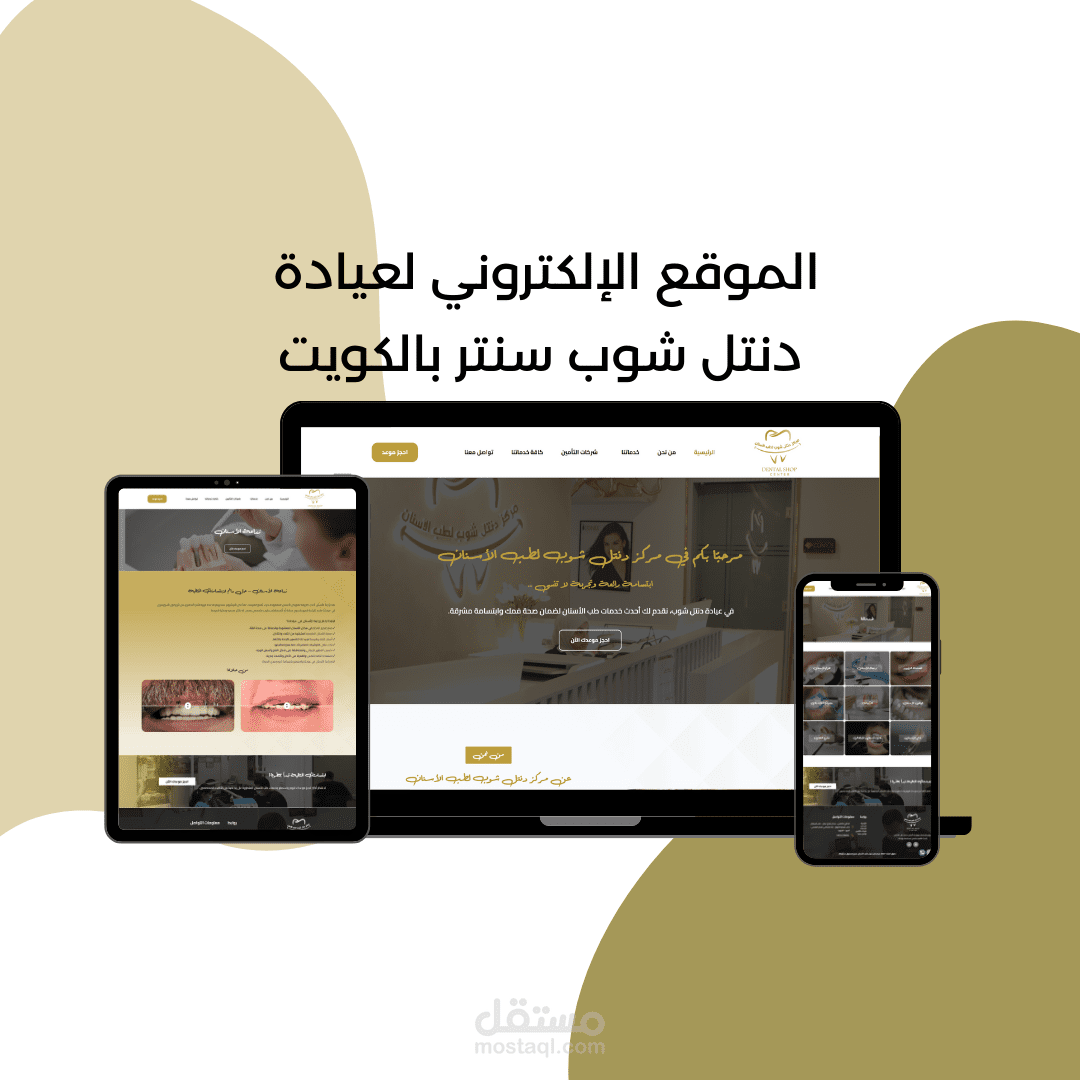 الموقع الإلكتروني لعيادة دانتل شوب سنتر بدولة الكويت