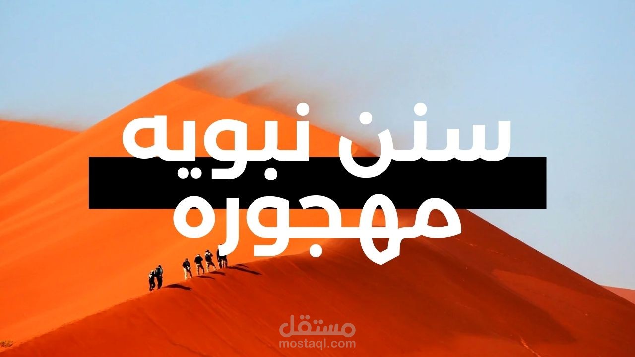 سنن مهجوره عن النبى صلى الله عليه وسلم عن طريق الوايت بورد انيمشن