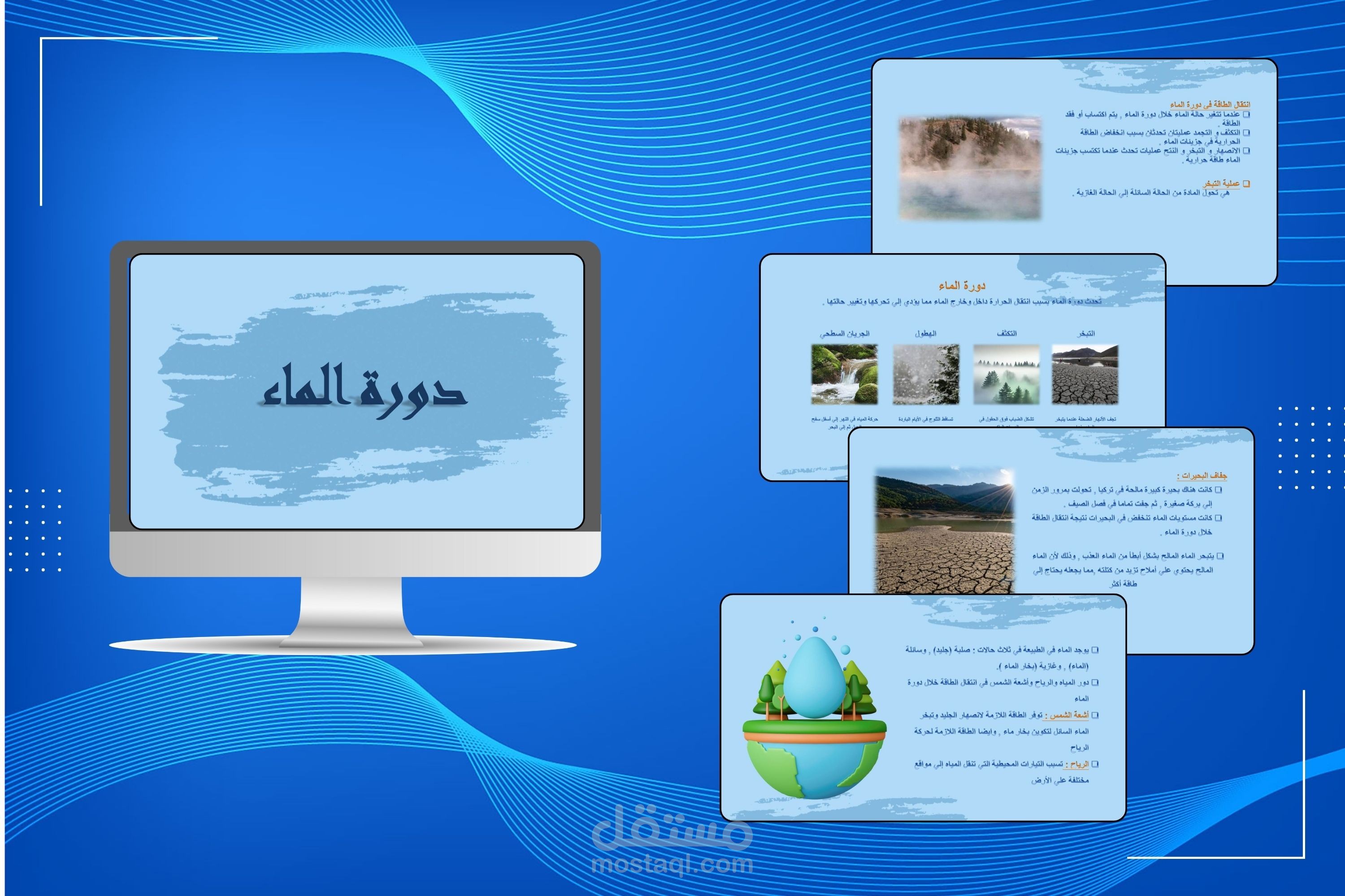 عرض تقديمي تعليمي عن دورة الماء