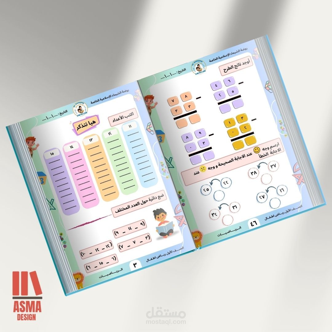 تصميم كتاب تعليمي تفاعلي للأطفال لمادة الرياضيات