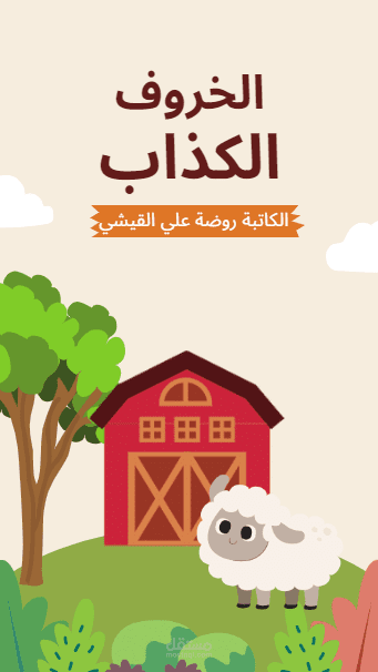 تصميم قصة