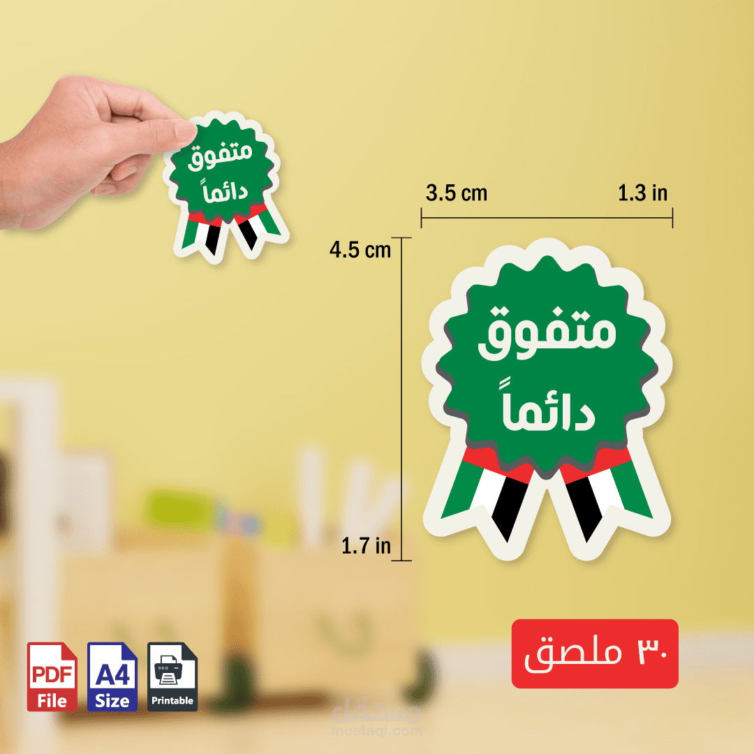ملصق “متفوق دائمًا” بتصميم يحمل علم الإمارات تشجيع مميز للأطفال