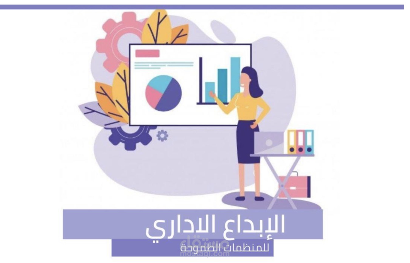 اعداد حقيبة تدريبية للابداع الاداري