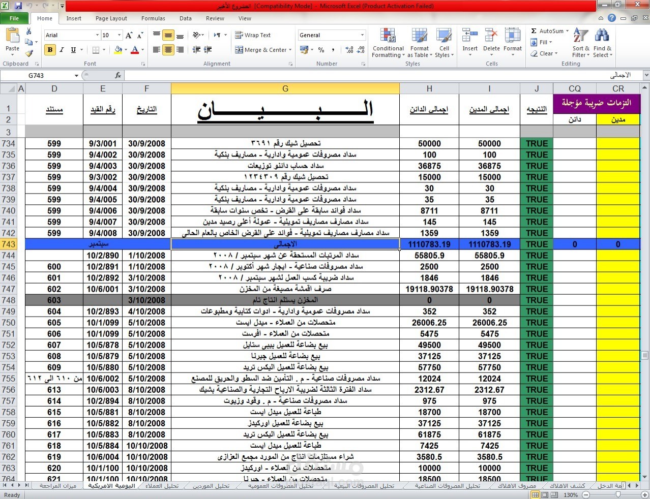 عمل برنامج محاسبي متكامل بالاكسيل شيت