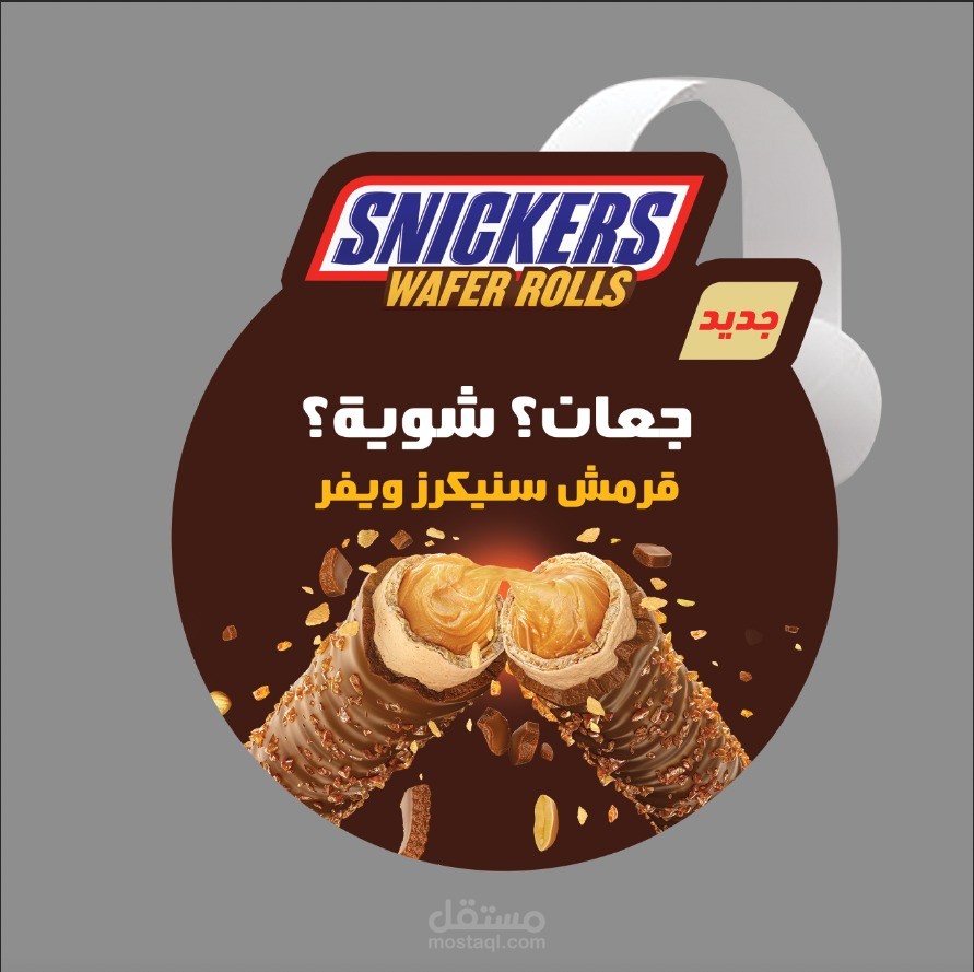 اعلان سنيكرز Snickers