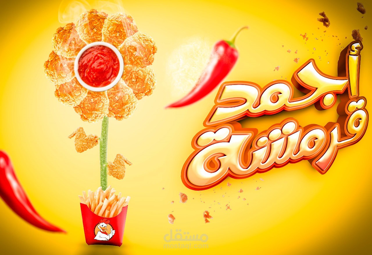 اعلان عن فرايد شيكن