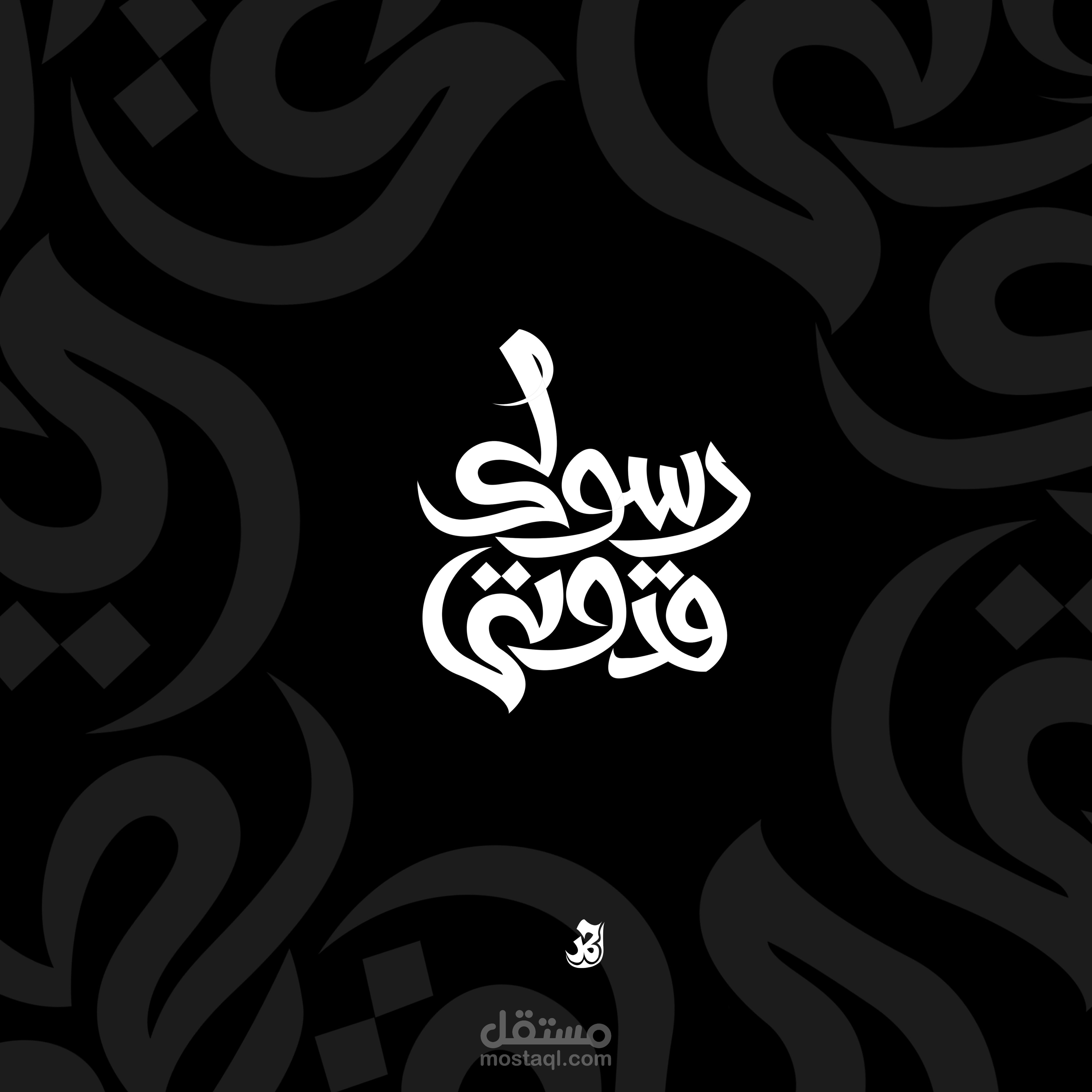 رسولى قدوتى