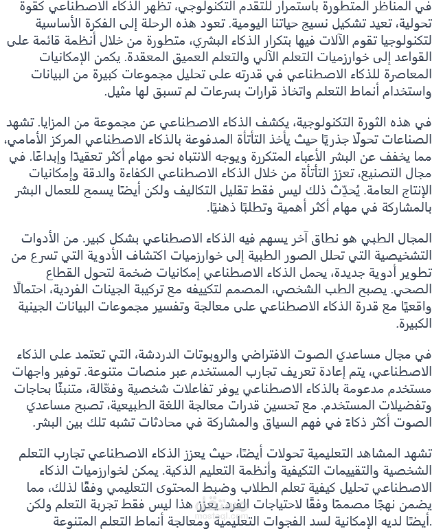 مقال عن الذكاء الاصطناعى