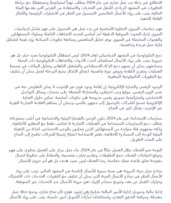 مقال عن بدء مشروعك فى 2024