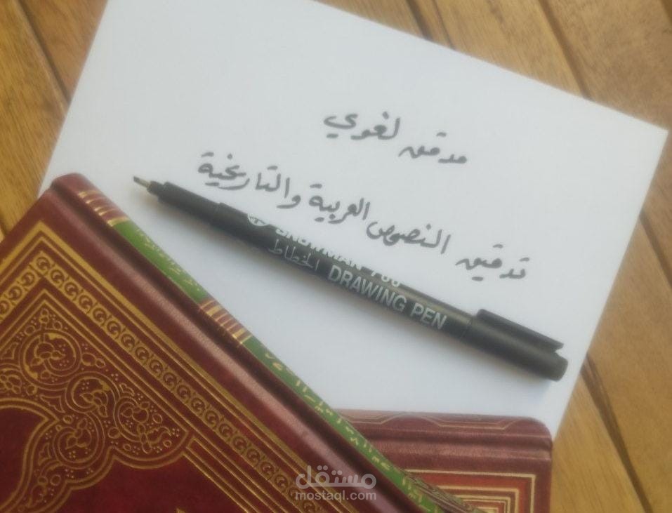 تدقيق النصوص من الناحية اللغوية  و الاملائية والتاريخية