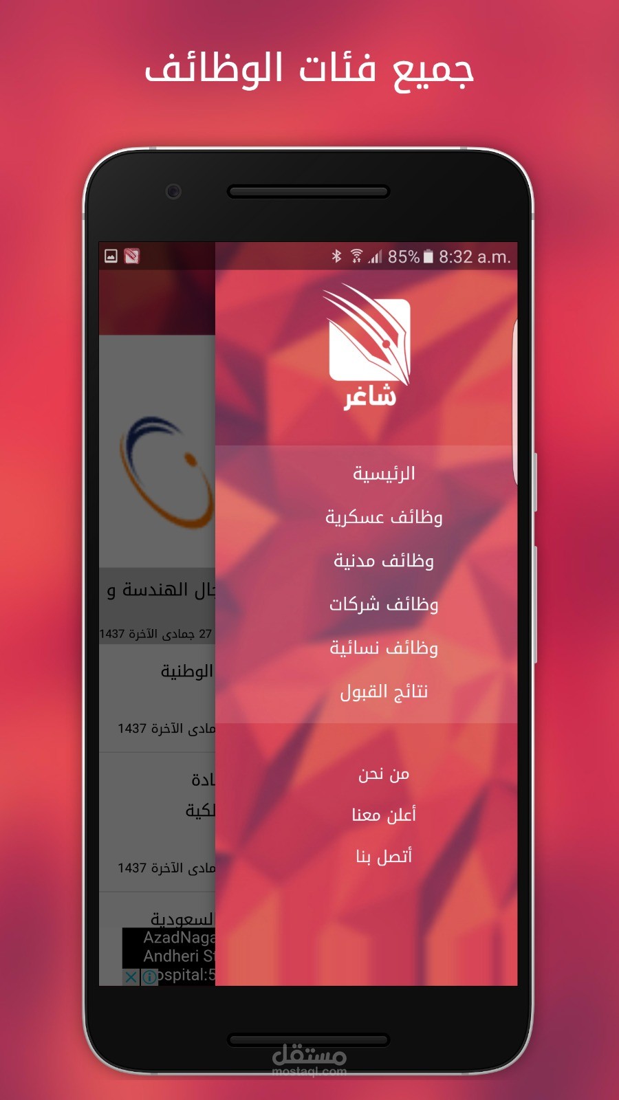 تطبيق شاغر