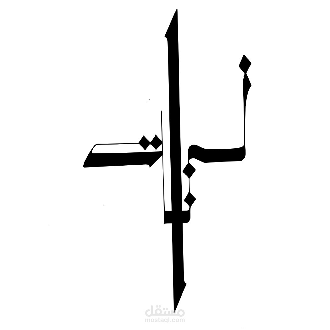 تصميم فني و فريد بالخط العربي الحر