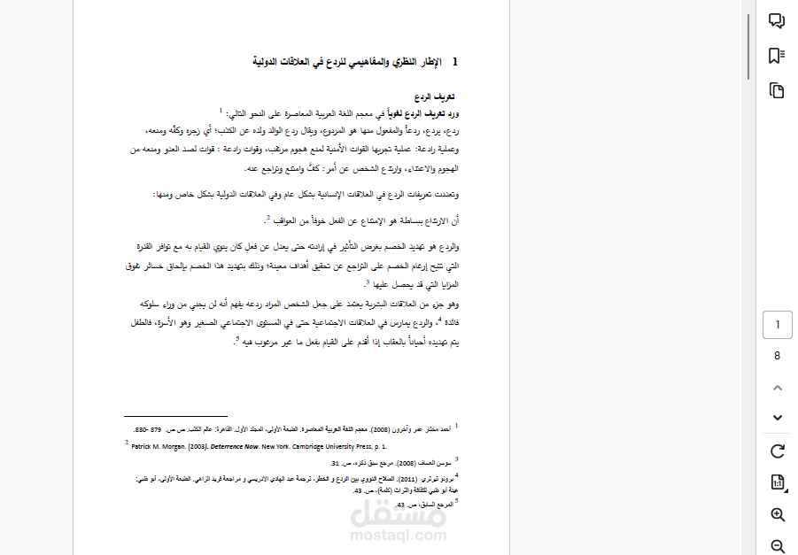 بحث علمي عن مفهوم اللردع في العلاقات الدولية