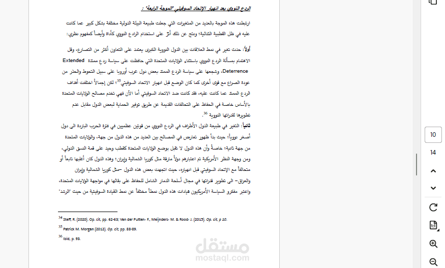 مرتكزات وتطور نظرية الردع في العلاقات الدولية