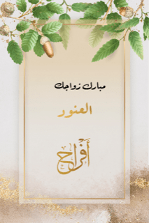 بطاقات مناسبات تبريكات