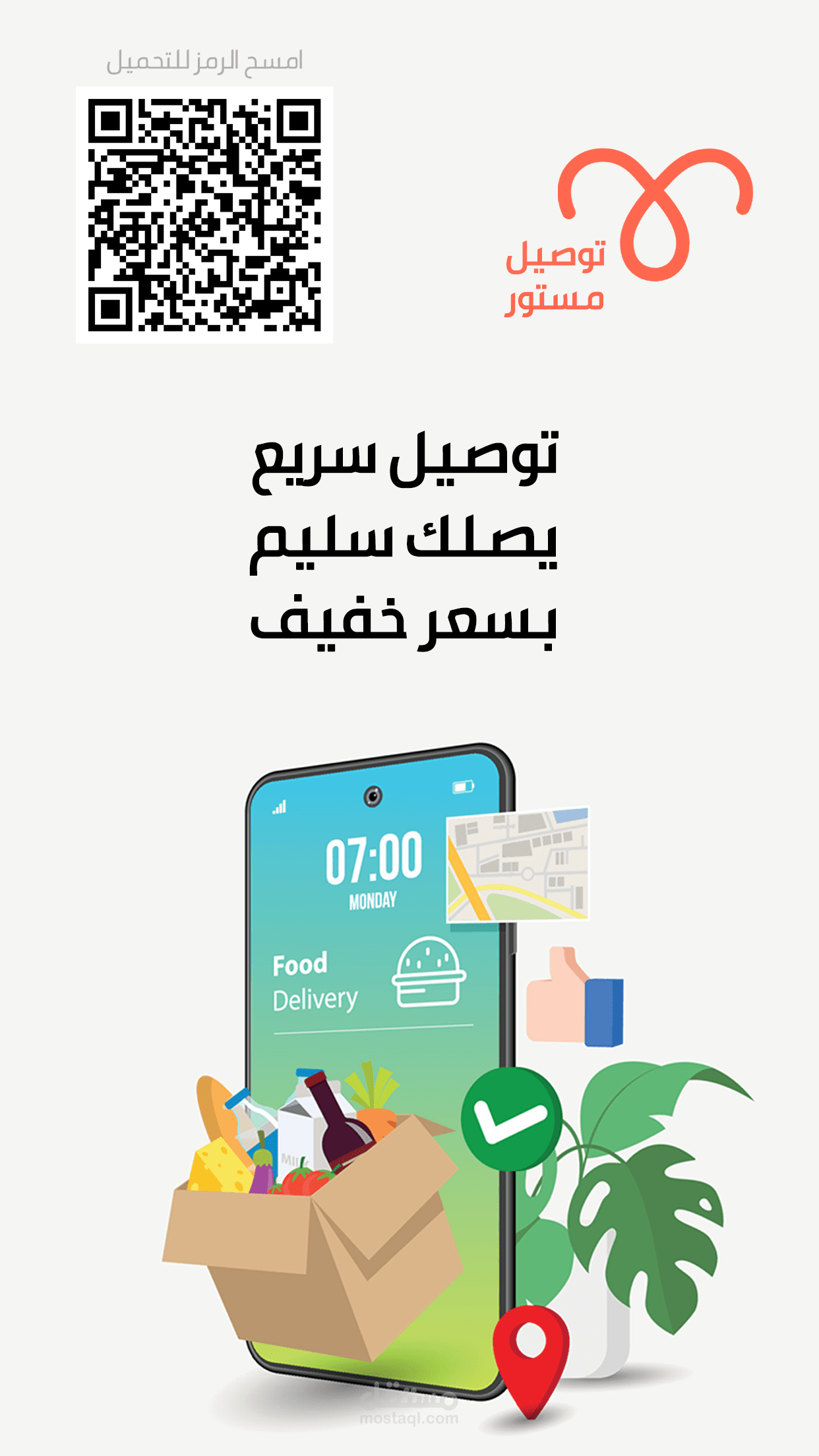 نموذج إعلان تطبيق توصيل