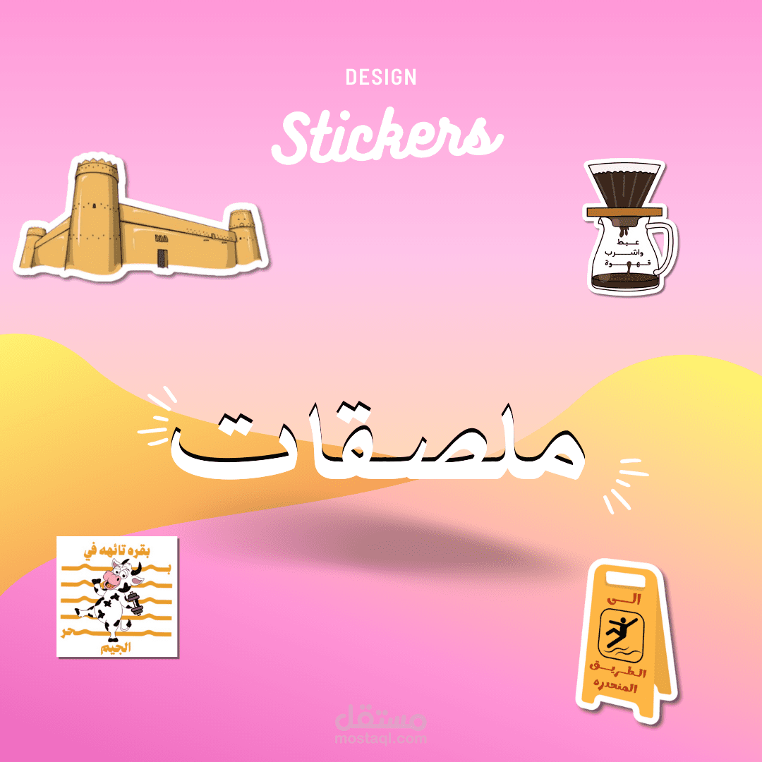 تصميم الملصقات