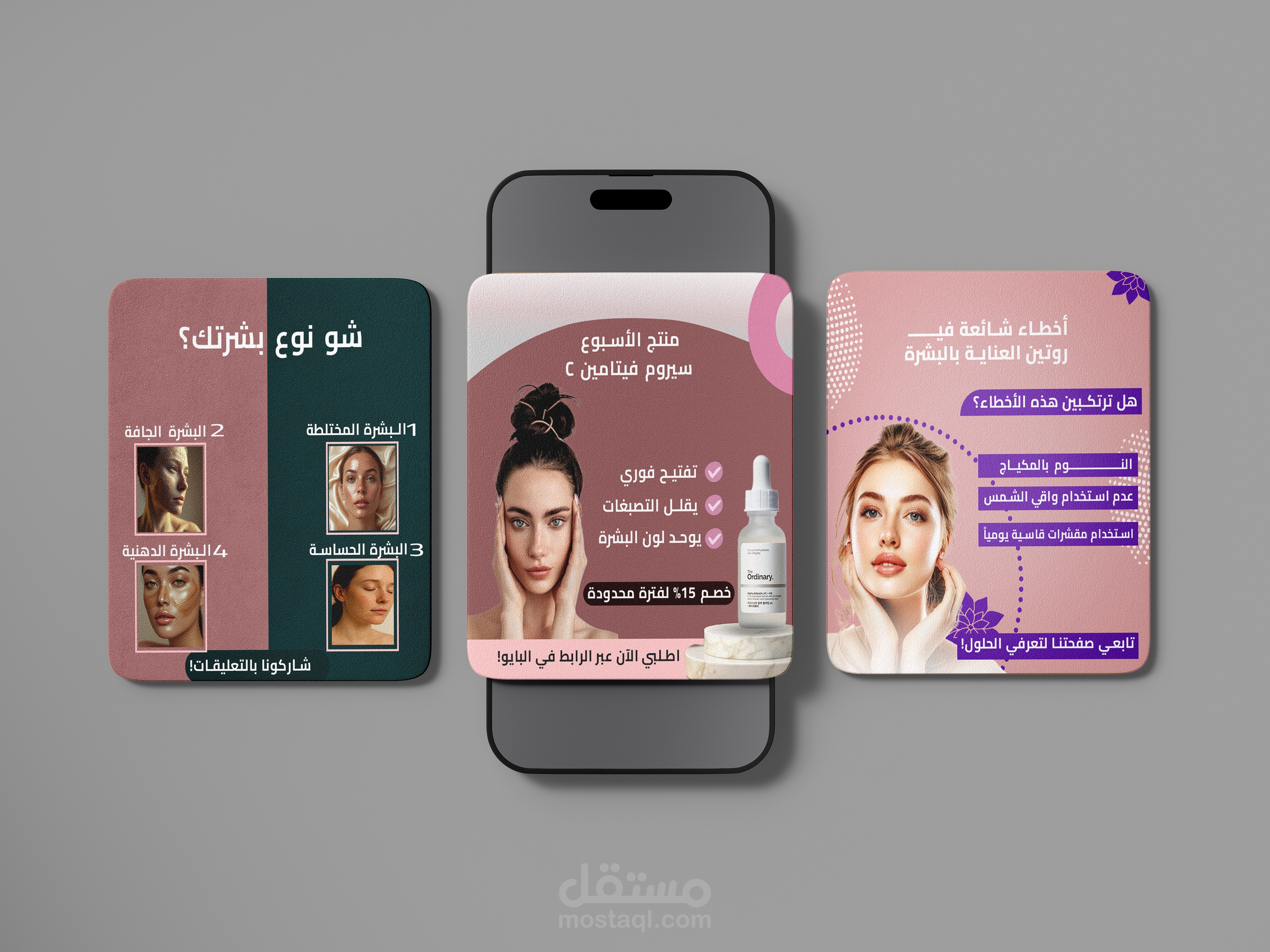 بوستات سوشال ميديا عناية بالبشرة