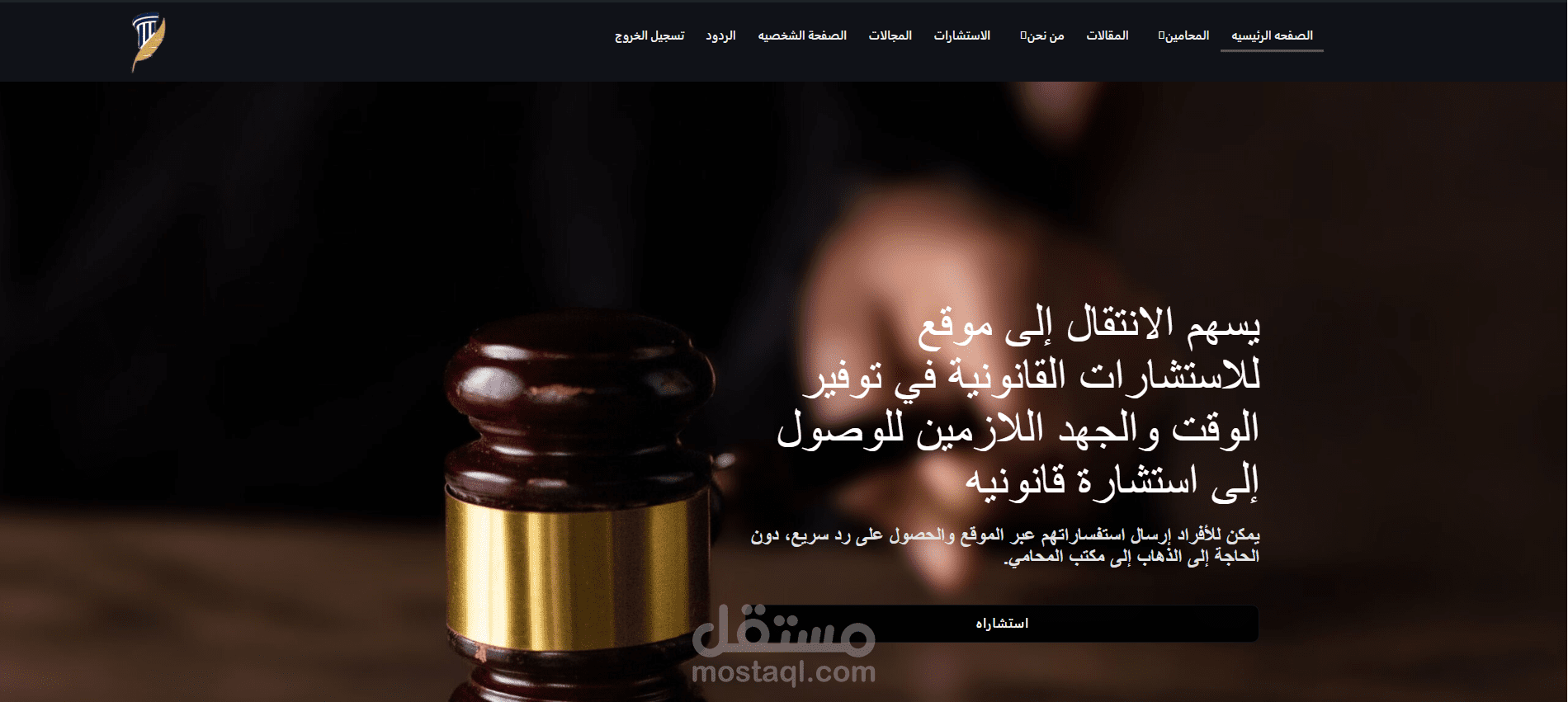 موقع الكتروني كامل لحجز استشارات قانونيه