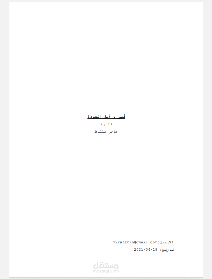 سيناريو لفيلم رسوم متحركة بعنوان: قصي و أمل العودة
