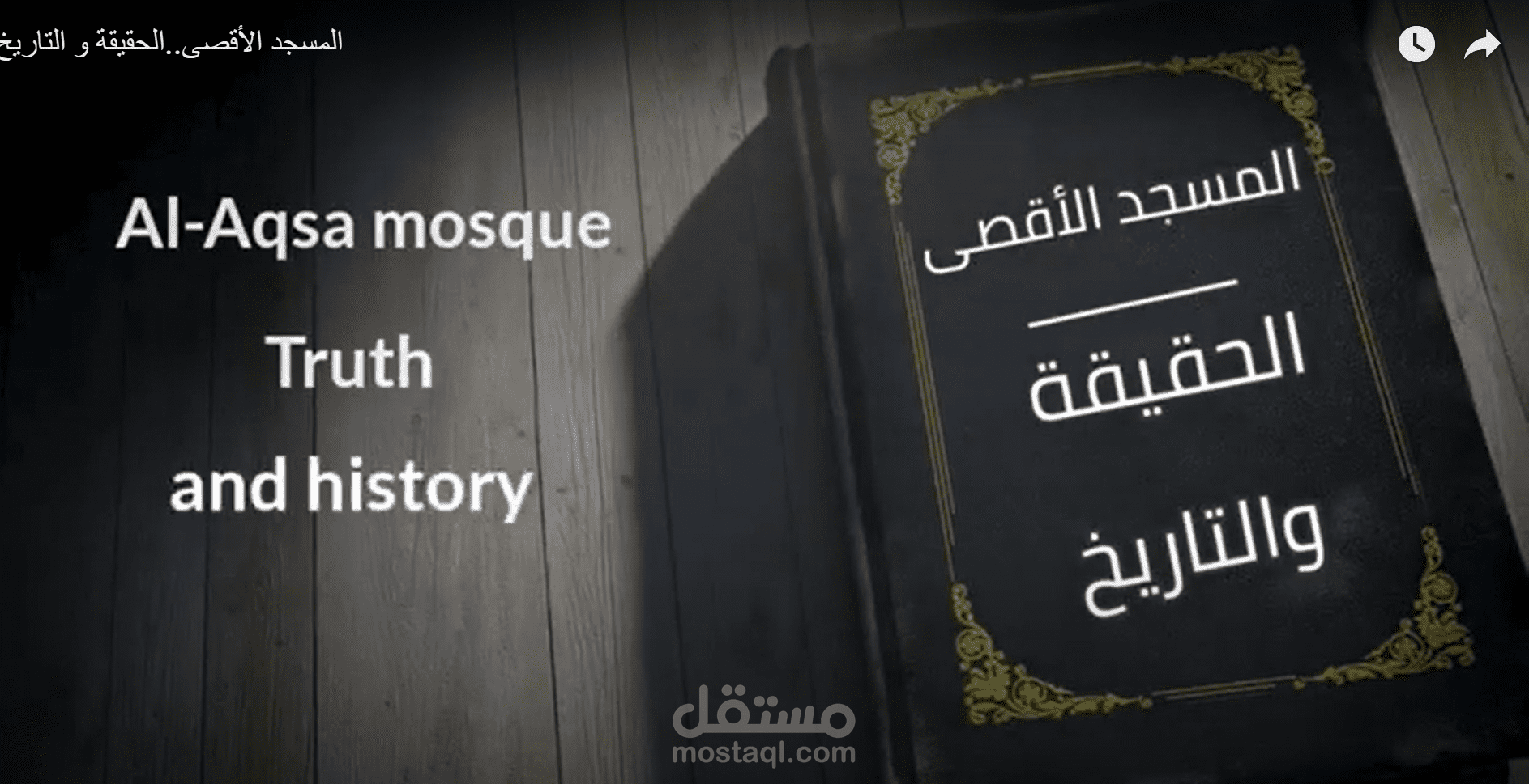 فيلم رسوم متحركة بعنوان: المسجد الأقصى، الحقيقة و التاريخ.
