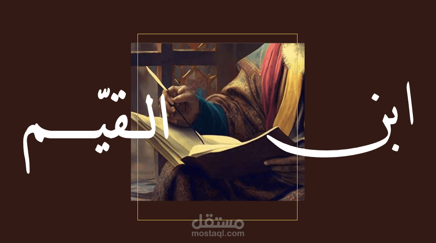 عرض كتب ابن القيم