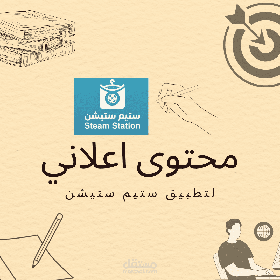 تحسين الوعي بتطبيق ستيم ستيشن: حملة كتابة محتوى إعلاني لتعزيز التنزيلات على جوجل بلاي واب ستور