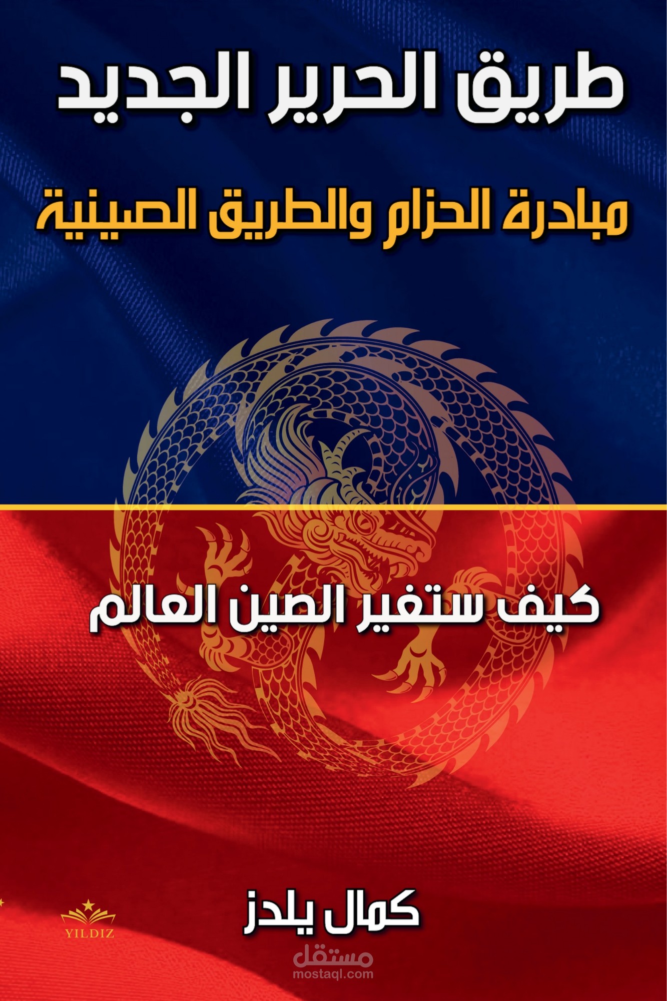 طريق الحرير الجديد: مبادرة الحزام والطريق الصينية – كيف ستغير الصين العالم؟