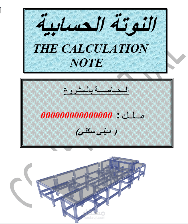 نوته حسابيه لمبنى سكنى طبقا للكود السعودى