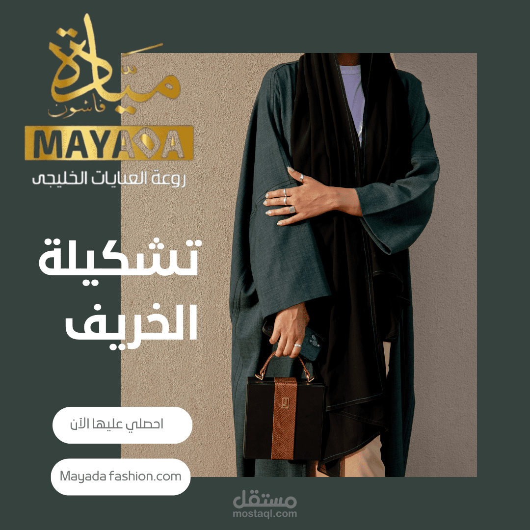 كتابه محتوي تسويقي لبراند عبايات مياده فاشون