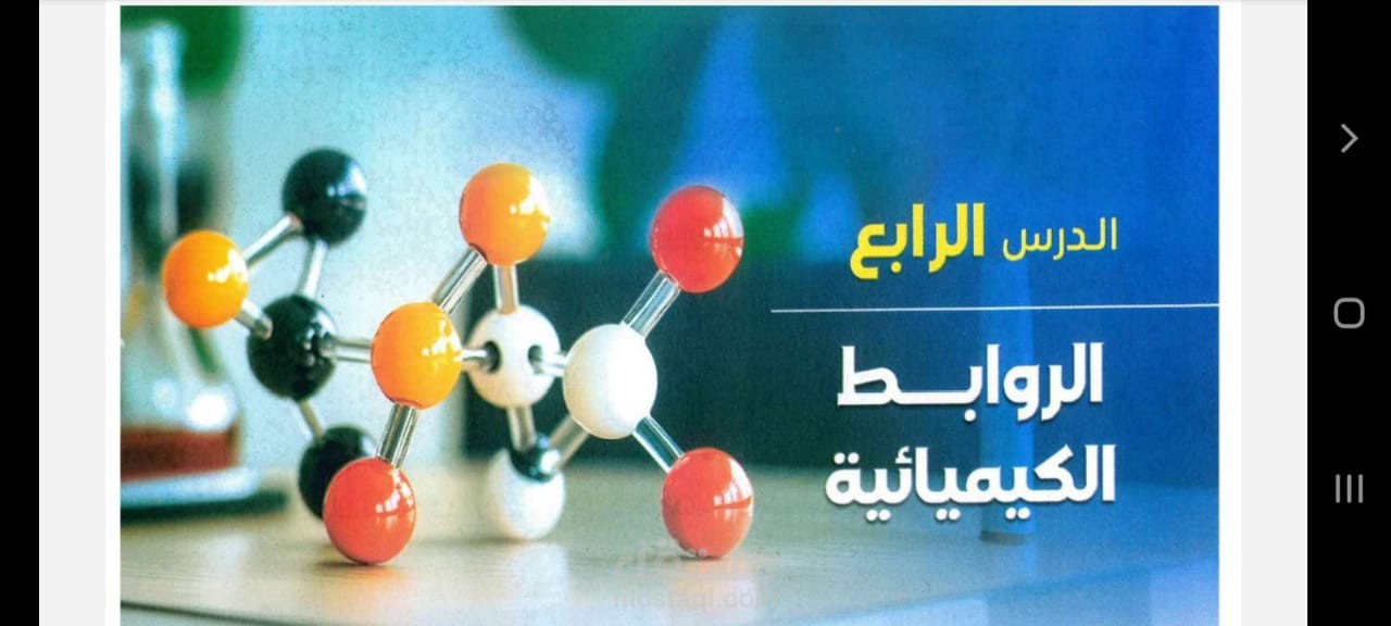 شرح الروابط الكيميائيه