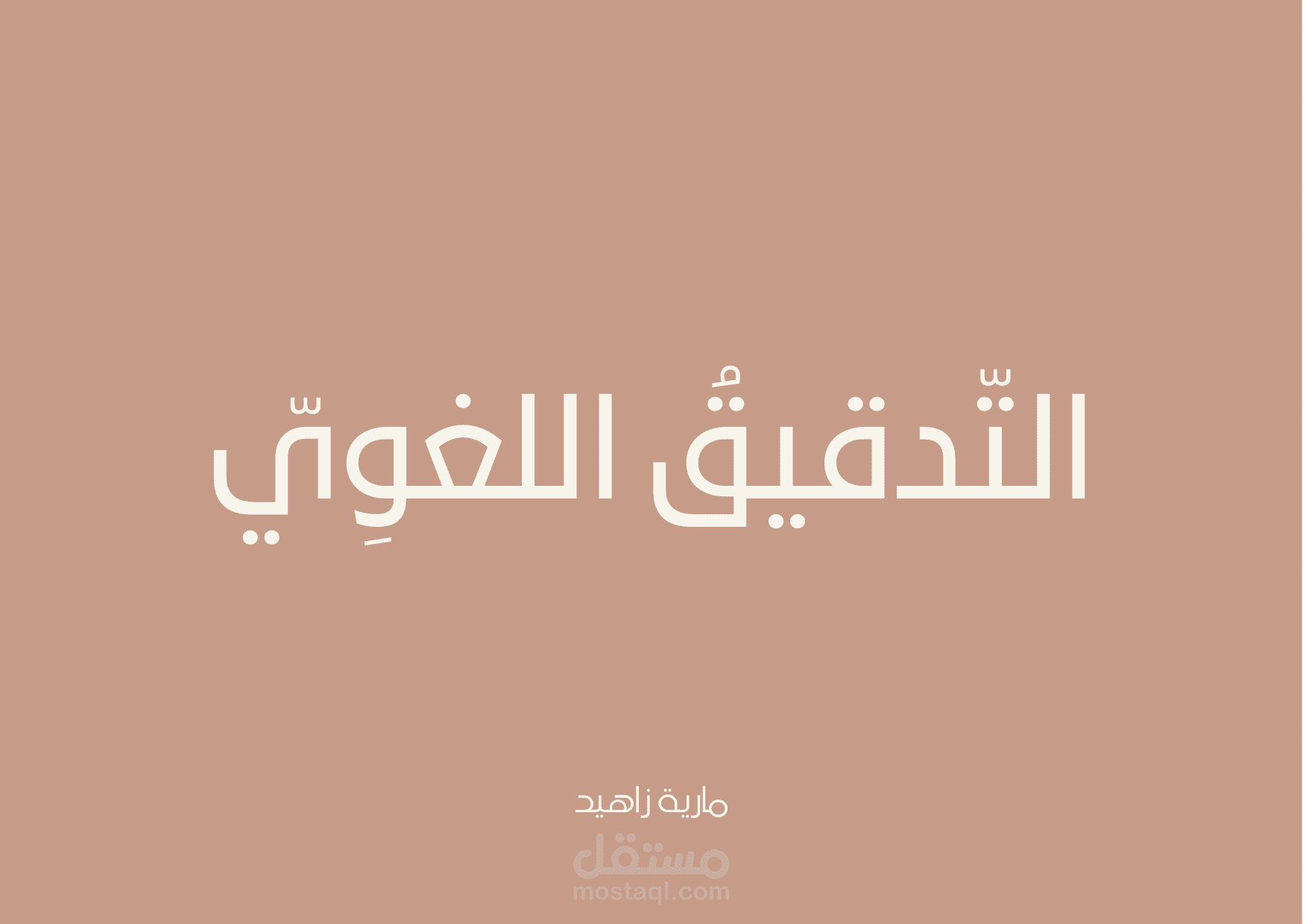 التدقيق اللغوي المُتقن للأعمال العلمية والأدبية.
