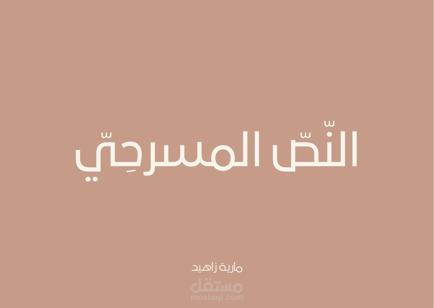 كتابة المسرحيات