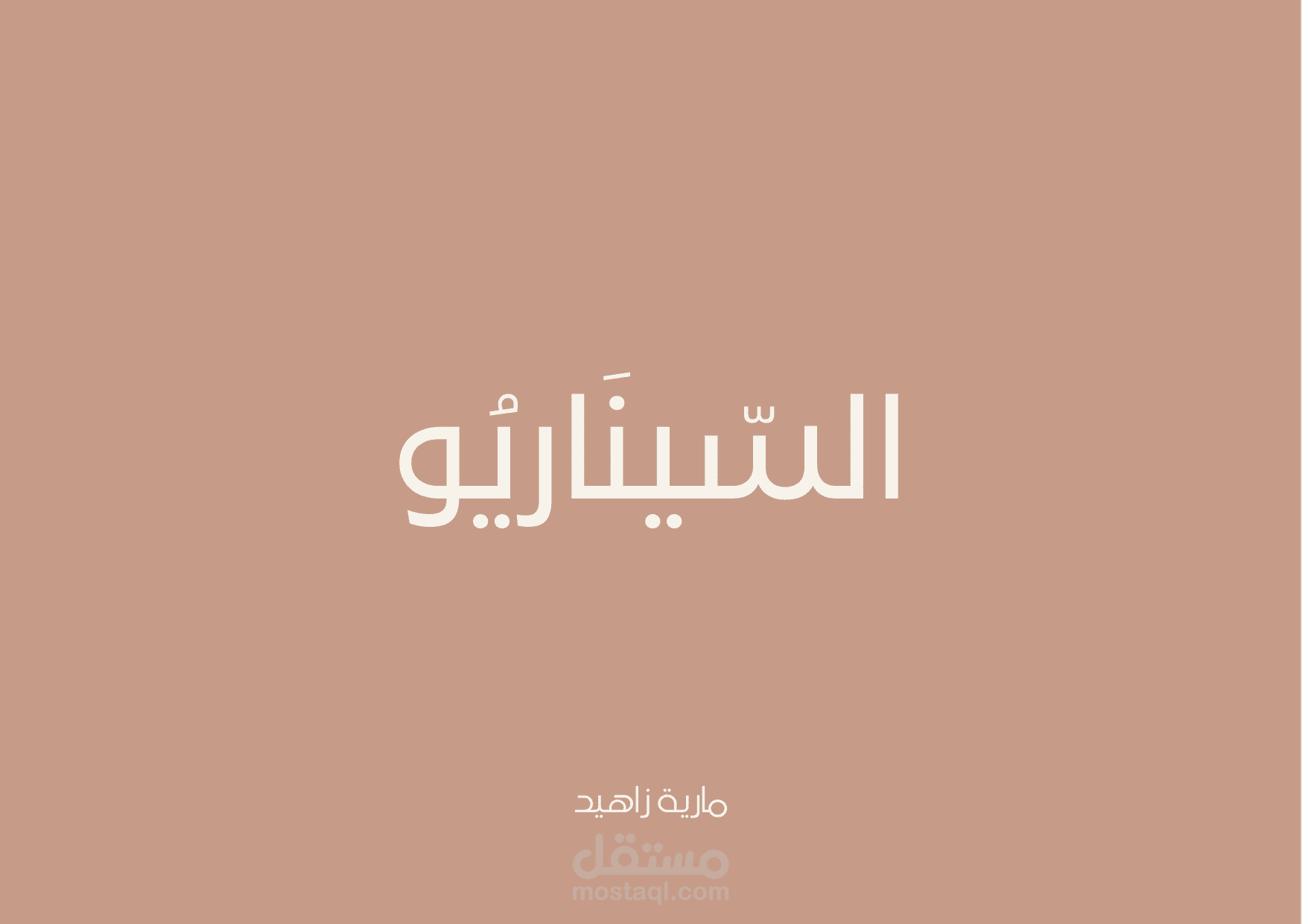 كتابة السيناريو