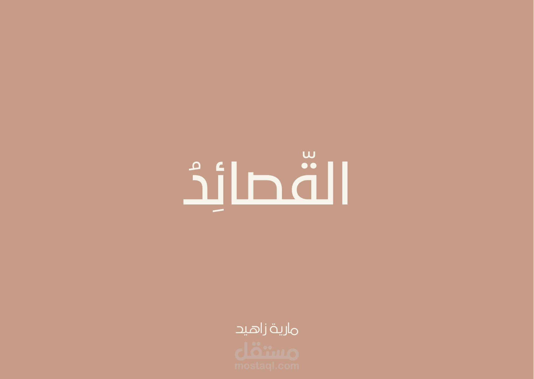 كتابة القصائد الطويلة