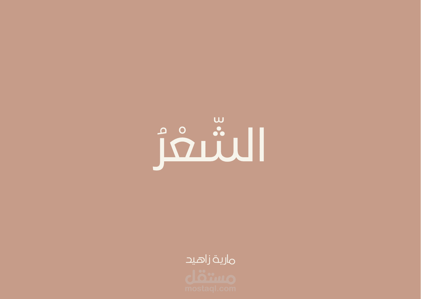 مقطوعات شعرية في مدح معلمات القرآن