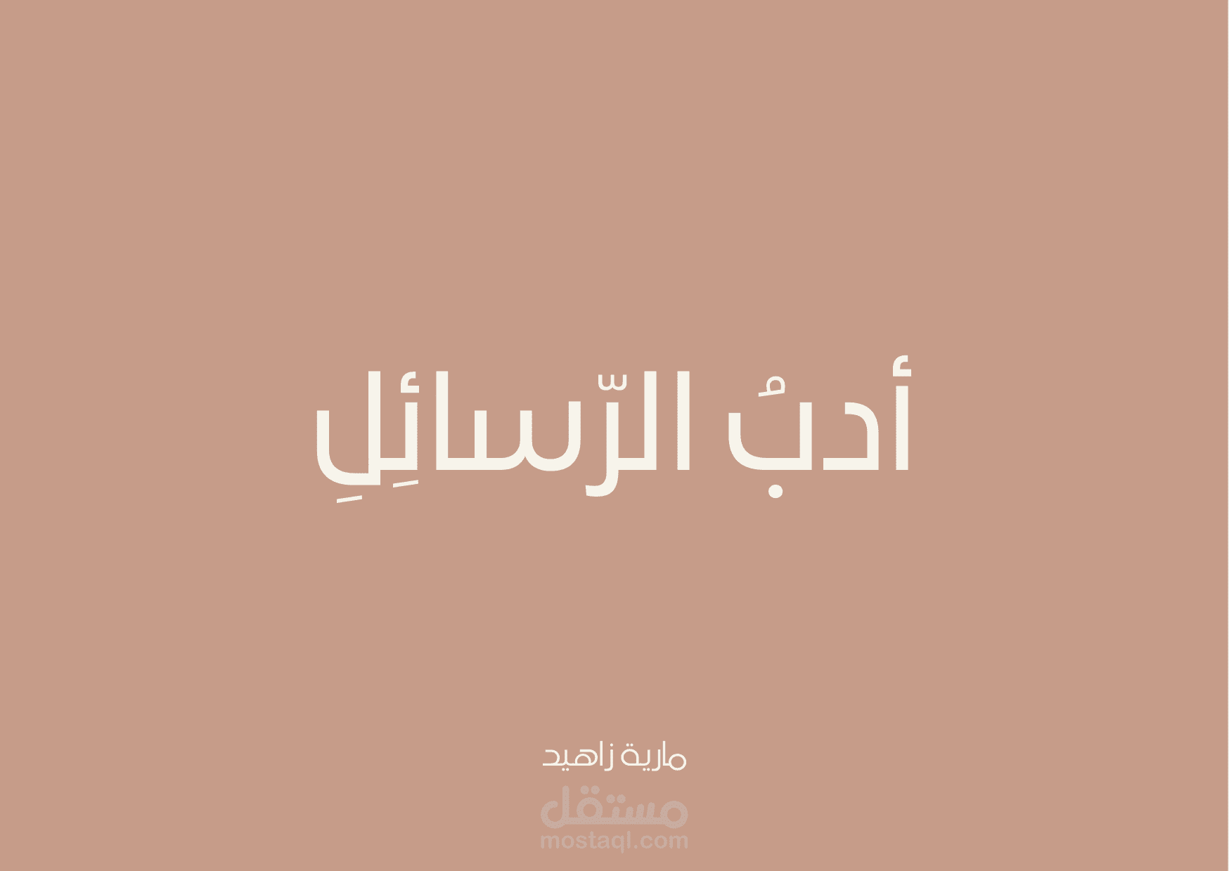 كتابة رسالة