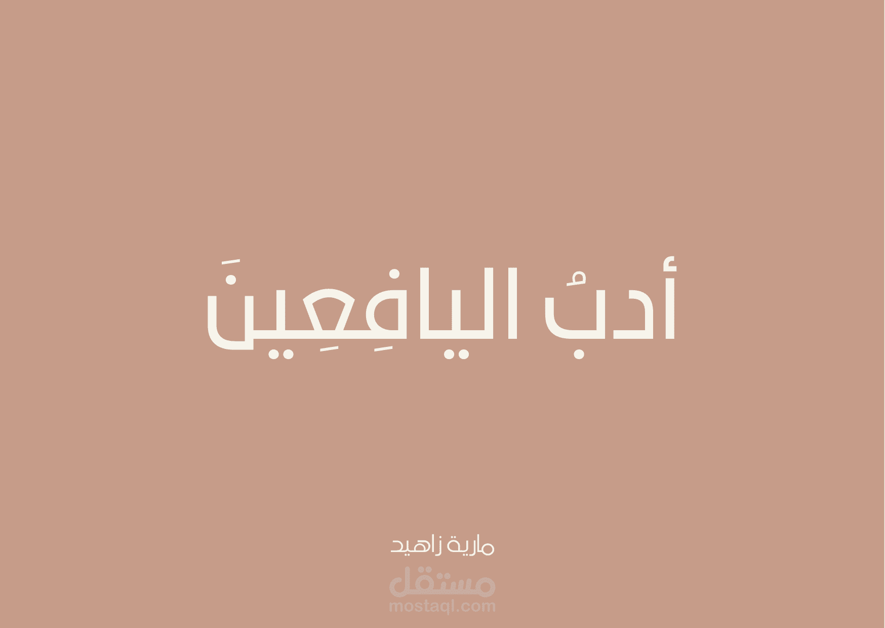 قصة لليافعين عن الحكمة