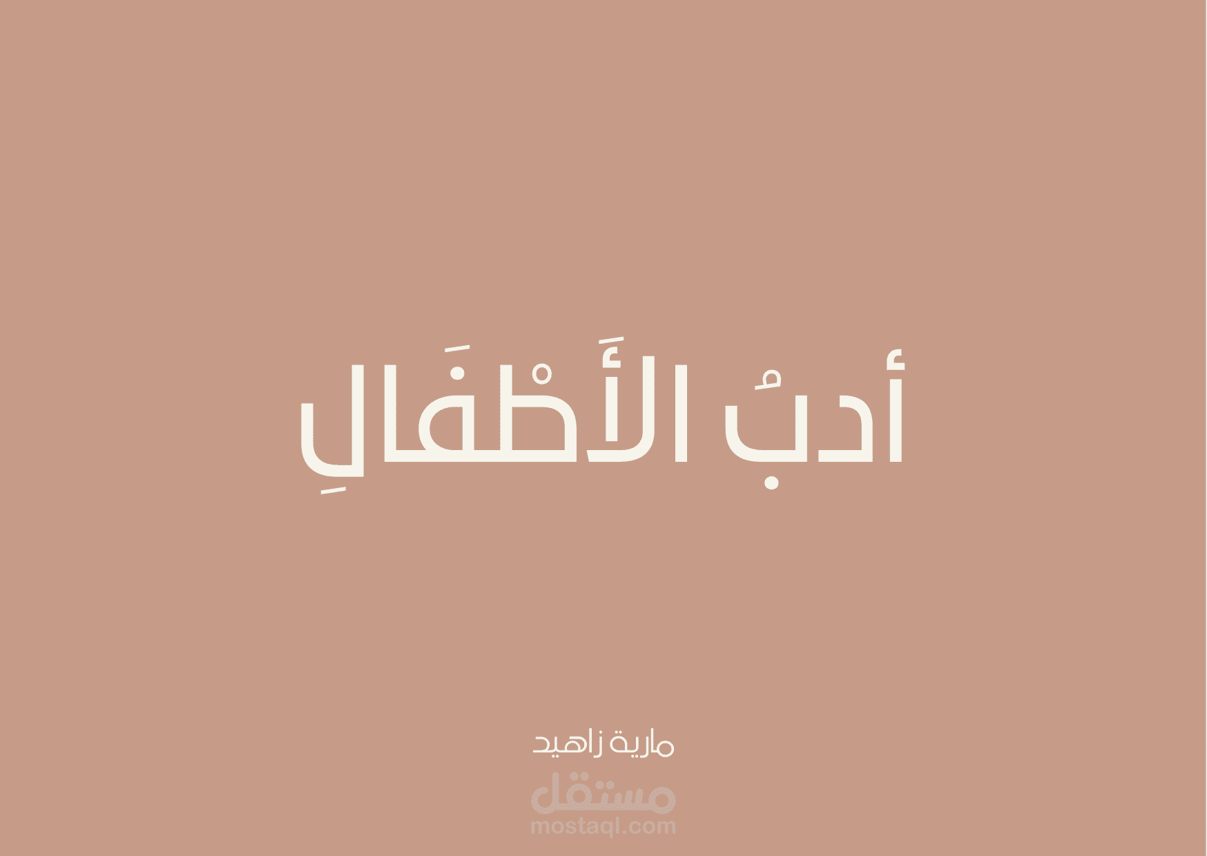 قصة للأطفال