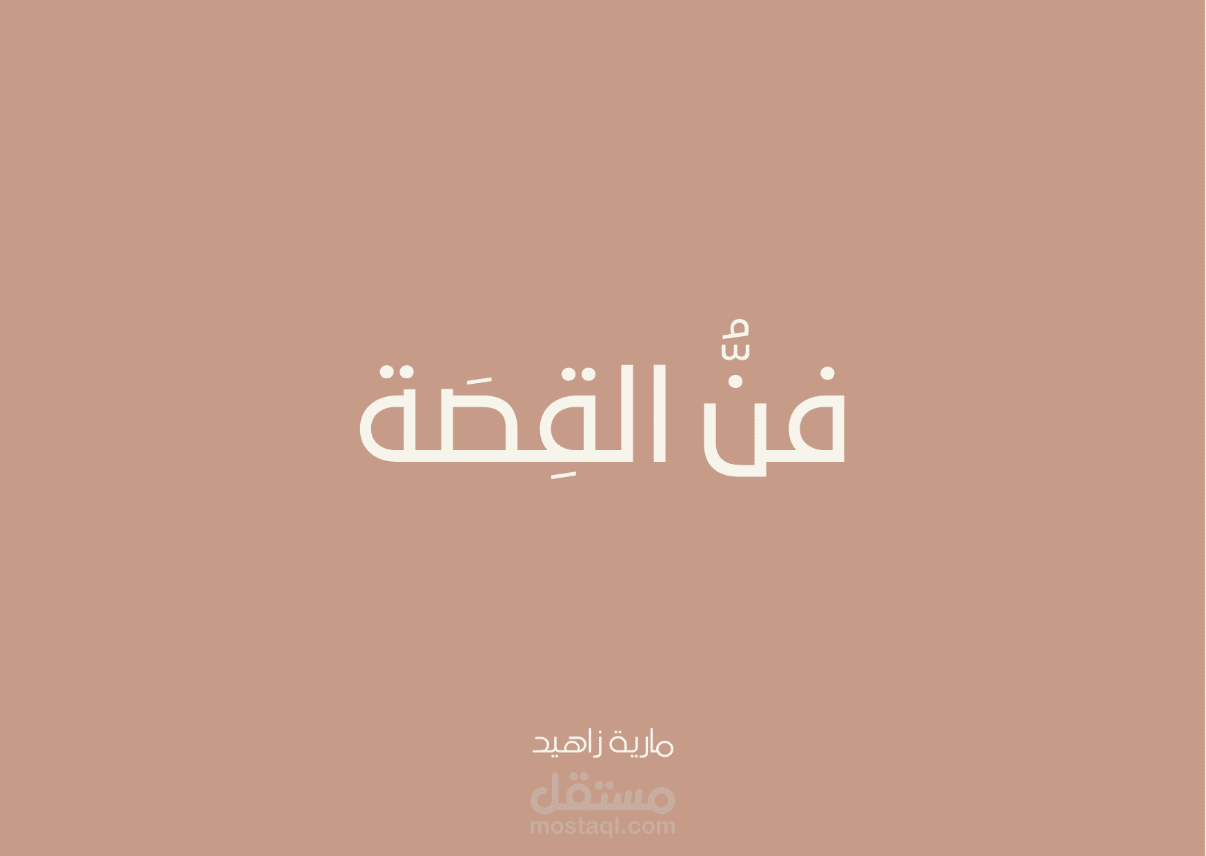 القصة القصيرة