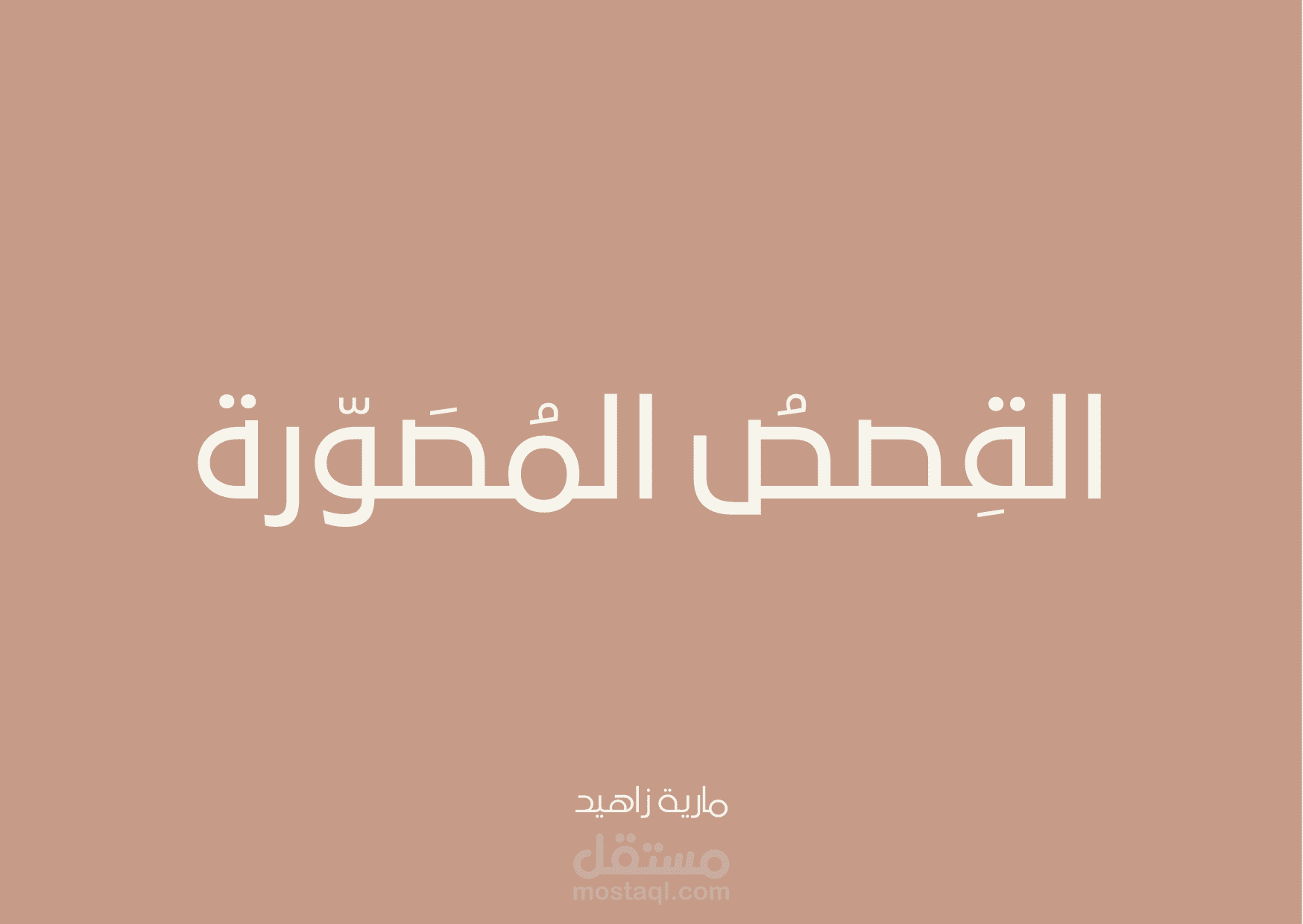 قصّةٌ مُصوّرة للأطفال