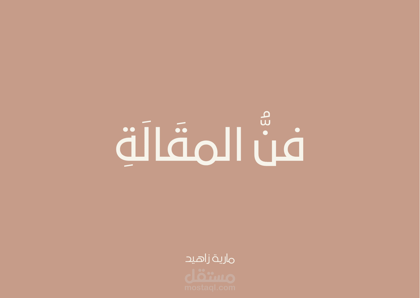 كتابة المقالات
