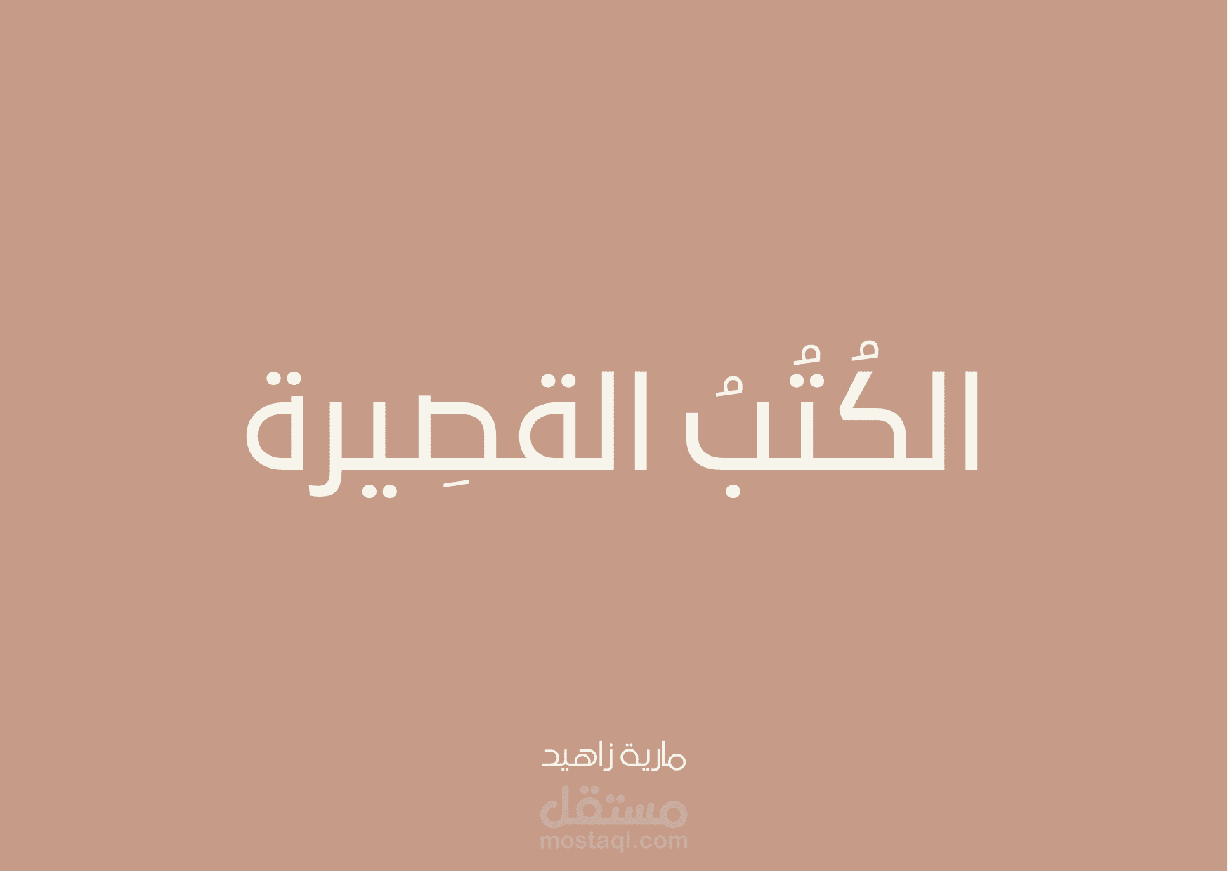 كُتيّب قصير