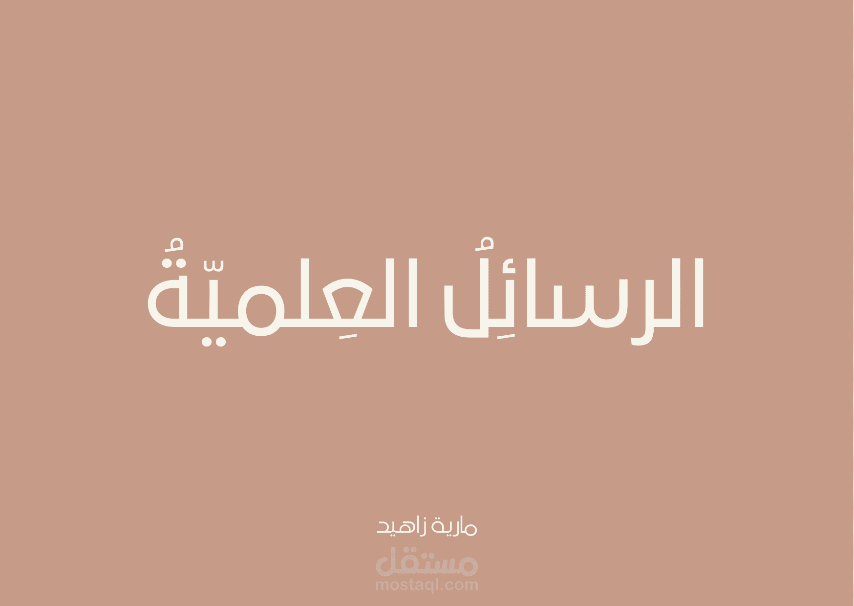 رسالة علمية