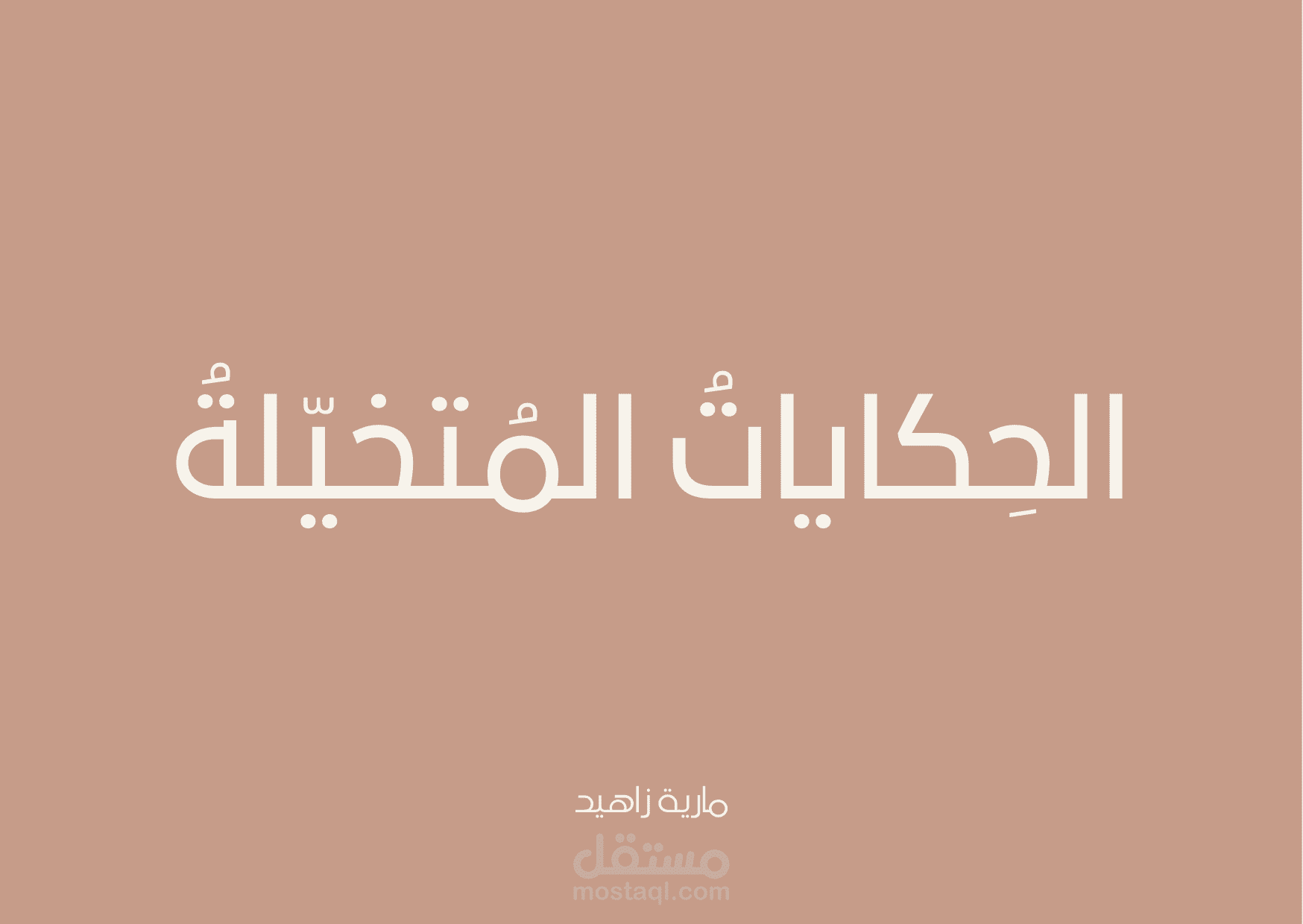 حكاية مُتخيّلة