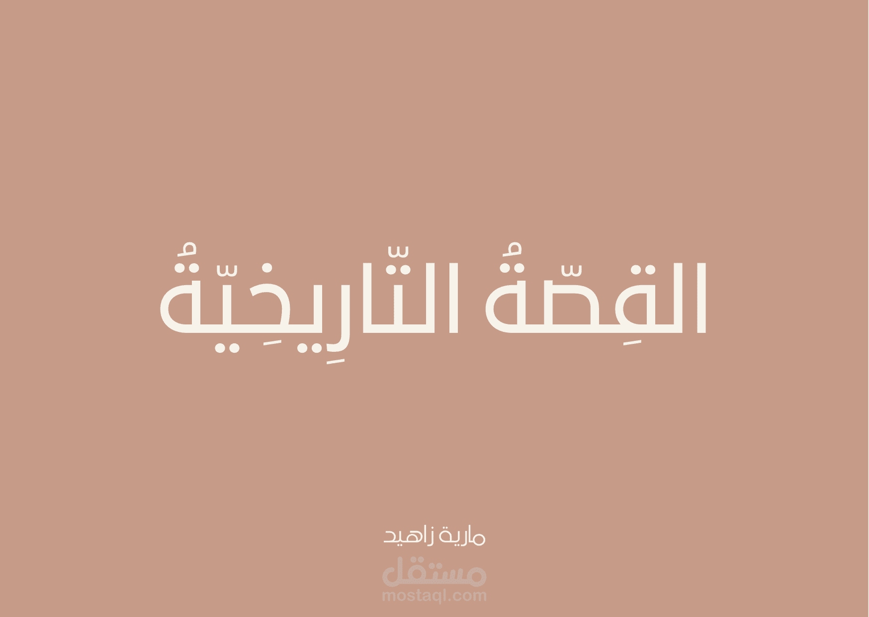 قصة تاريخية